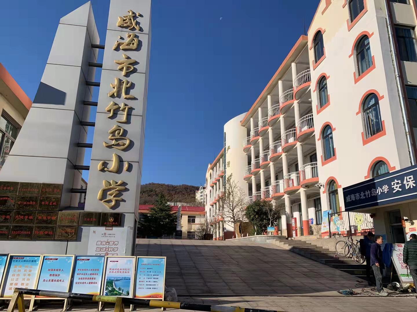 南票威海北竹岛小学改造加固